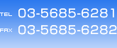 TEL 03-5685-6281 / FAX 03-5685-6282